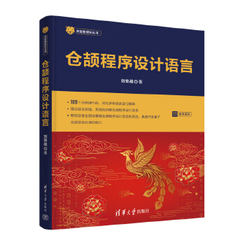 《 仓颉程序设计语言》[60M]百度网盘|pdf下载|亲测有效