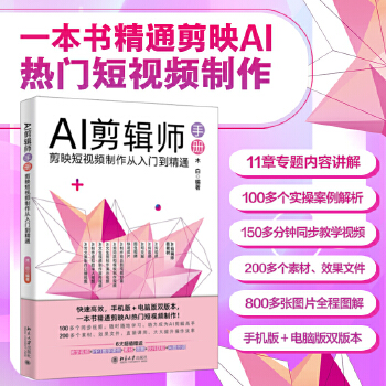 《 AI剪辑师手册：剪映短视频制作从入门到精通 一本书精通剪映AI热门短视频制作》[66M]百度网盘|pdf下载|亲测有效