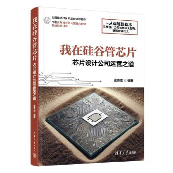 《 我在硅谷管芯片 - 芯片设计公司运营之道》[84M]百度网盘|pdf下载|亲测有效