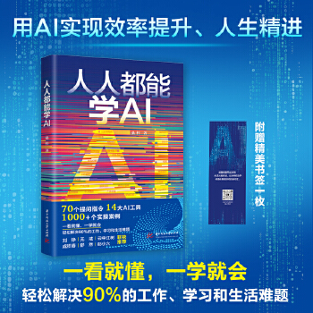 《 人人都能学AI》[91M]百度网盘|pdf下载|亲测有效