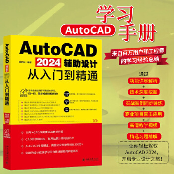 《 AutoCAD 2024辅助设计从入门到精通》[73M]百度网盘|pdf下载|亲测有效