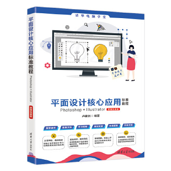 《 平面设计核心应用标准教程Photoshop+Illustrator（微课视频版）》[87M]百度网盘|pdf下载|亲测有效
