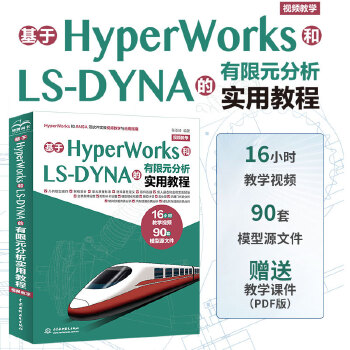 《 基于HyperWorks和LS-DYNA的有限元分析实用教程（视频教学）》[47M]百度网盘|pdf下载|亲测有效