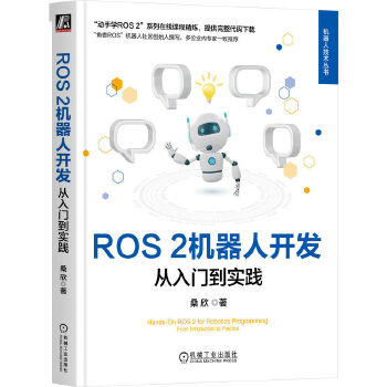 《 ROS 2机器人开发：从入门到实践 桑欣》[97M]百度网盘|pdf下载|亲测有效