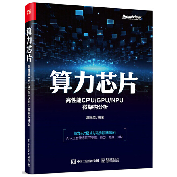 《 算力芯片——高性能 CPU/GPU/NPU 微架构分析》[64M]百度网盘|pdf下载|亲测有效