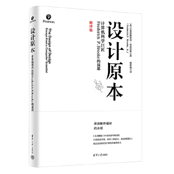 《 设计原本:计算机科学巨匠Frederick P. Brooks的反思》[71M]百度网盘|pdf下载|亲测有效