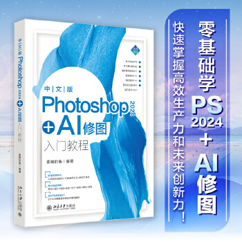 《 中文版Photoshop 2024+AI修图入门教程》[78M]百度网盘|pdf下载|亲测有效