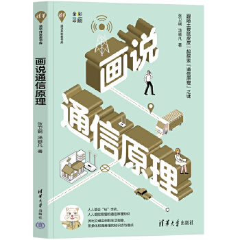 《 画说通信原理》[99M]百度网盘|pdf下载|亲测有效