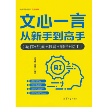 《 文心一言从新手到高手（写作+绘画+教育+编程+助手）》[59M]百度网盘|pdf下载|亲测有效