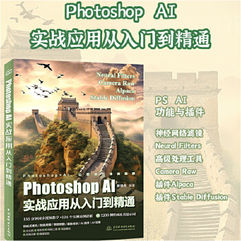 《 Photoshop AI实战应用从入门到精通 哪吒动画使用软件平面建模渲染书籍 全面掌握Photoshop AI绘画与修》[45M]百度网盘|pdf下载|亲测有效