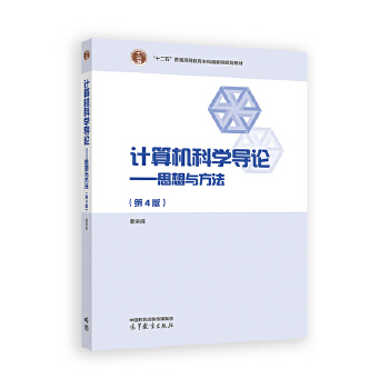 《 计算机科学导论——思想与方法（第4版）》[97M]百度网盘|pdf下载|亲测有效