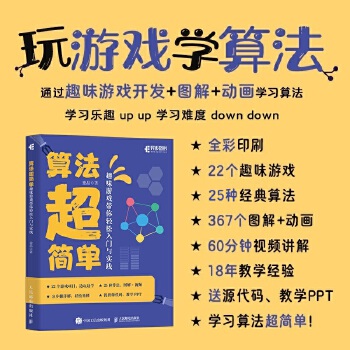 《 算法超简单：趣味游戏带你轻松入门与实践》[80M]百度网盘|pdf下载|亲测有效