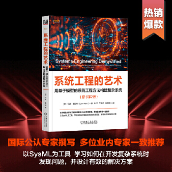 《 系统工程的艺术：用基于模型的系统工程方法构建复杂系统（原书第2版） [英]乔恩·霍尔特》[75M]百度网盘|pdf下载|亲测有效