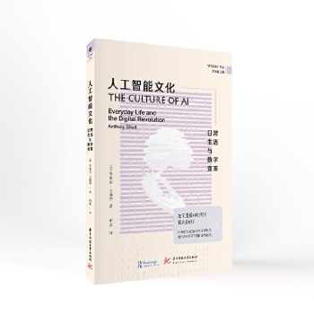 《 人工智能文化——日常生活与数字变革》[50M]百度网盘|pdf下载|亲测有效
