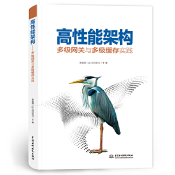 《 高性能架构——多级网关与多级缓存实践》[44M]百度网盘|pdf下载|亲测有效