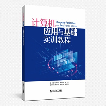 《 计算机应用与基础实验指导：办公自动化与AI协同》[45M]百度网盘|pdf下载|亲测有效