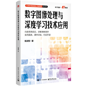 《 数字图像处理与深度学习技术应用》[92M]百度网盘|pdf下载|亲测有效