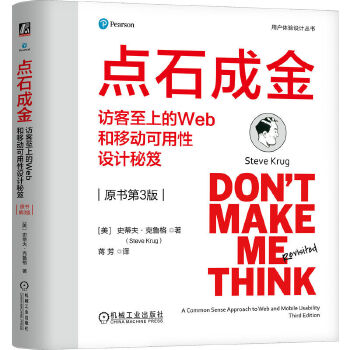 《 点石成金：访客至上的Web和移动可用性设计秘笈（原书第3版）（精装版） [美]史蒂夫·克鲁格》[98M]百度网盘|pdf下载|亲测有效