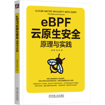 《 eBPF云原生安全：原理与实践 黄竹刚 匡大虎》[80M]百度网盘|pdf下载|亲测有效