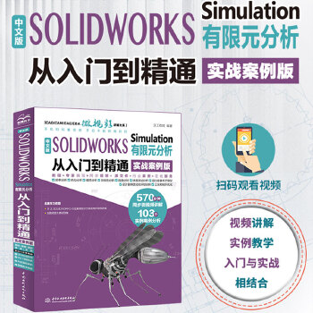 《 中文版 SOLIDWORKS Simulation 有限元分析从入门到精通（实战案例版）》[52M]百度网盘|pdf下载|亲测有效