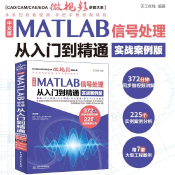 《 中文版MATLAB 信号处理从入门到精通（实战案例版）》[94M]百度网盘|pdf下载|亲测有效
