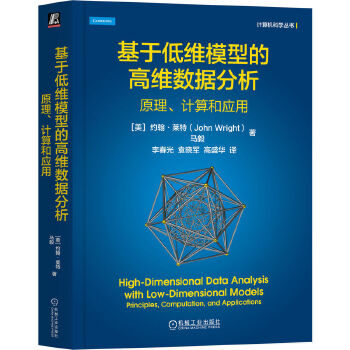 《 基于低维模型的高维数据分析：原理、计算和应用 [美]约翰·莱特 马毅》[86M]百度网盘|pdf下载|亲测有效