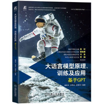 《 大语言模型原理、训练及应用——基于GPT 魏新宇 白雪冰 周博洋》[78M]百度网盘|pdf下载|亲测有效