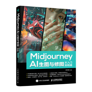 《 Midjourney AI生图与修图从入门到精通》[63M]百度网盘|pdf下载|亲测有效