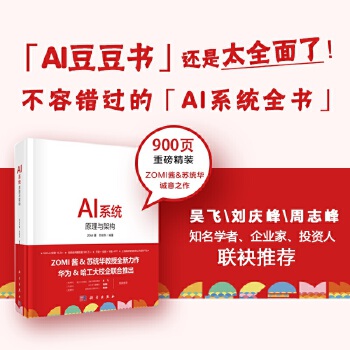 《 AI系统：原理与架构》[94M]百度网盘|pdf下载|亲测有效