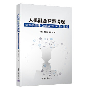 《 人机融合智慧涌现：AI大模型时代的综合集成研讨体系》[41M]百度网盘|pdf下载|亲测有效