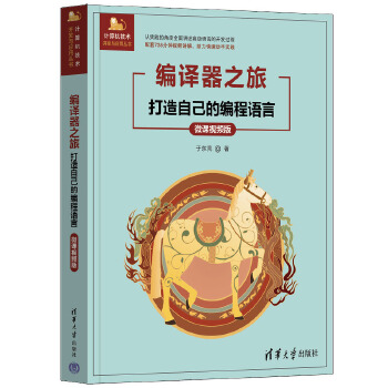 《 编译器之旅——打造自己的编程语言（微课视频版）》[60M]百度网盘|pdf下载|亲测有效