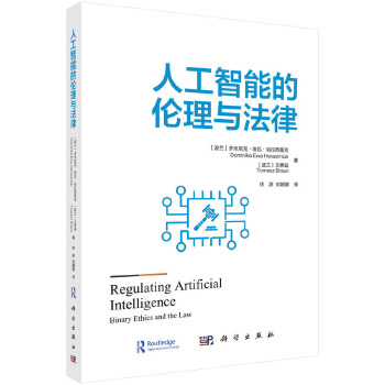 《 人工智能的伦理与法律》[87M]百度网盘|pdf下载|亲测有效