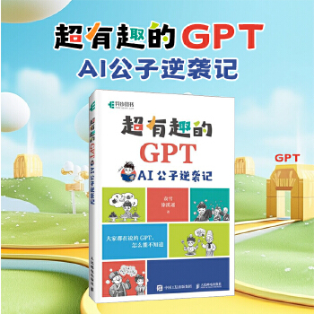 《 超有趣的GPT AI公子逆袭记》[81M]百度网盘|pdf下载|亲测有效