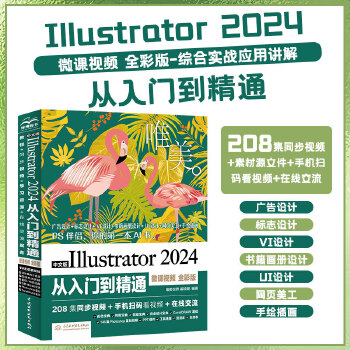 《 中文版Illustrator 2024从入门到精通（微课视频 全彩版）ai教程书籍教材illustrator平面设计与制》[90M]百度网盘|pdf下载|亲测有效