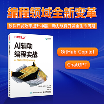 《 AI辅助编程实战》[81M]百度网盘|pdf下载|亲测有效