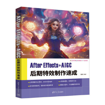 《 After Effects+AIGC 后期特效制作速成》[41M]百度网盘|pdf下载|亲测有效