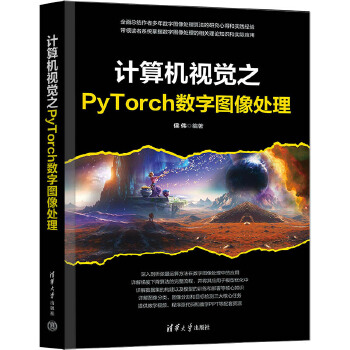 《 计算机视觉之PyTorch数字图像处理》[98M]百度网盘|pdf下载|亲测有效