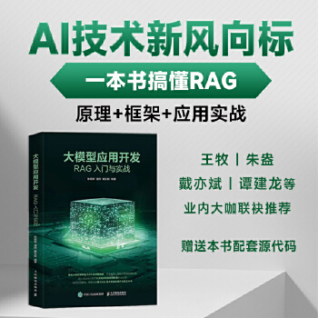 《 大模型应用开发：RAG入门与实战》[85M]百度网盘|pdf下载|亲测有效