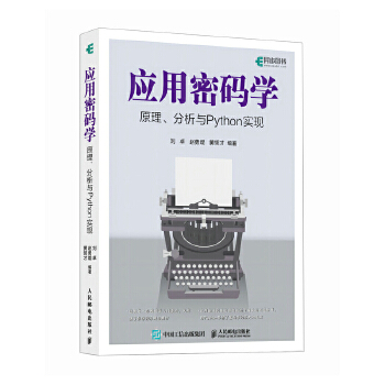 《 应用密码学原理、分析与Python实现》[96M]百度网盘|pdf下载|亲测有效