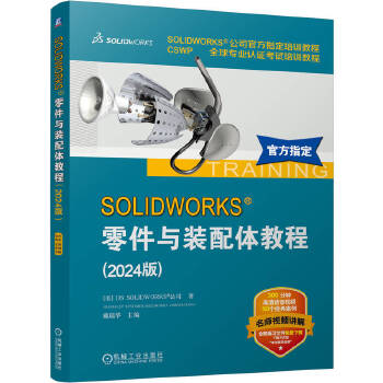 《 SOLIDWORKS 零件与装配体教程（2024版）》[40M]百度网盘|pdf下载|亲测有效