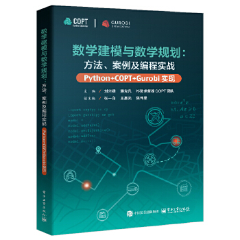 《 数学建模与数学规划：方法、案例及编程实战（Python+COPT/Gurobi实现）》[81M]百度网盘|pdf下载|亲测有效