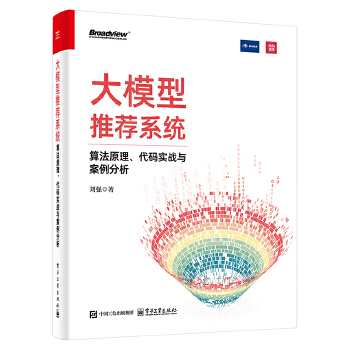 《 大模型推荐系统：算法原理、代码实战与案例分析》[45M]百度网盘|pdf下载|亲测有效