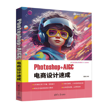 《 Photoshop+AIGC 电商设计速成》[65M]百度网盘|pdf下载|亲测有效