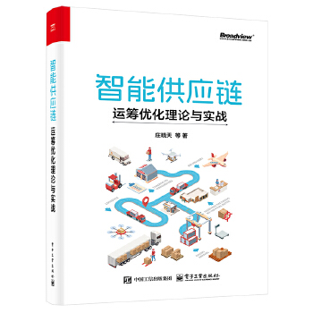 《 智能供应链：运筹优化理论与实战》[71M]百度网盘|pdf下载|亲测有效