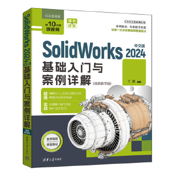 《 SolidWorks 2024中文版基础入门与案例详解》[42M]百度网盘|pdf下载|亲测有效