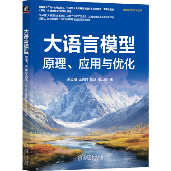 《 大语言模型：原理、应用与优化 苏之阳 王锦鹏 姜迪 宋元峰》[72M]百度网盘|pdf下载|亲测有效
