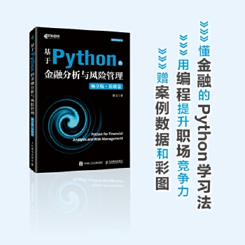 《 基于Python的金融分析与风险管理（畅享版）基础卷》[94M]百度网盘|pdf下载|亲测有效