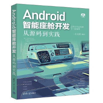 《 Android智能座舱开发：从源码到实践》[99M]百度网盘|pdf下载|亲测有效