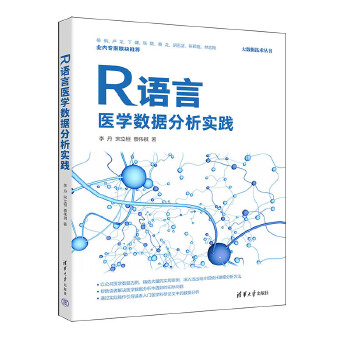 《 R语言医学数据分析实践》[79M]百度网盘|pdf下载|亲测有效
