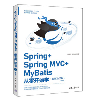 《 Spring+Spring MVC+MyBatis从零开始学》[83M]百度网盘|pdf下载|亲测有效